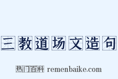 三教道场文造句是什么意思的图片
